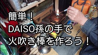 DAISO孫の手で簡単火吹き棒！