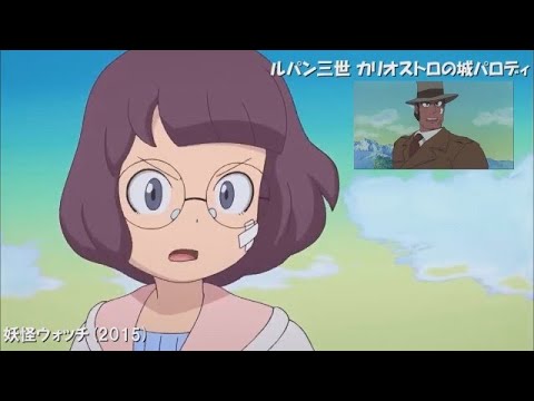 【あなたの心です】最近のアニメの「ルパン三世 カリオストロの城」パロディ 2010-2023 13作品