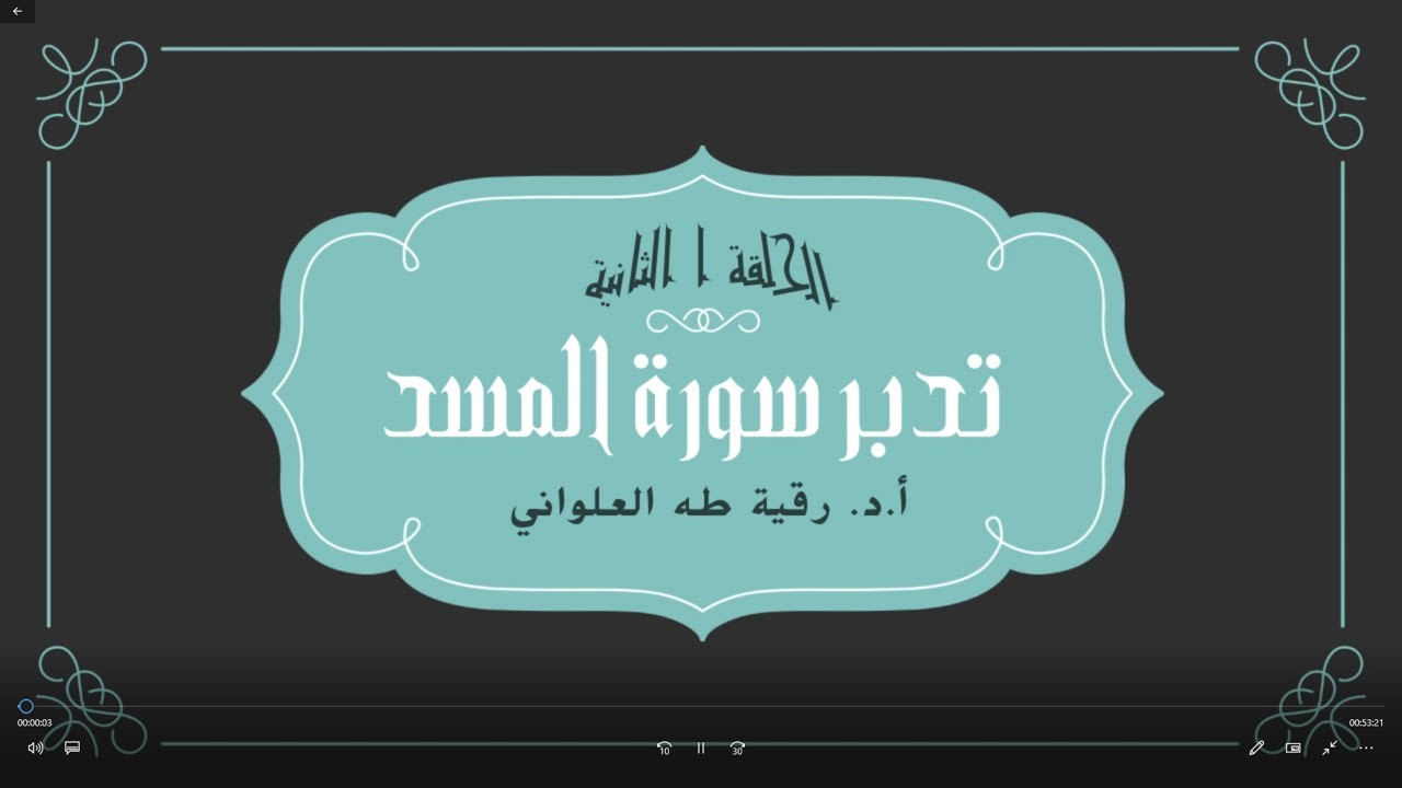 تدبر سورة المسد الحلقة الثانية آية 1 -  5