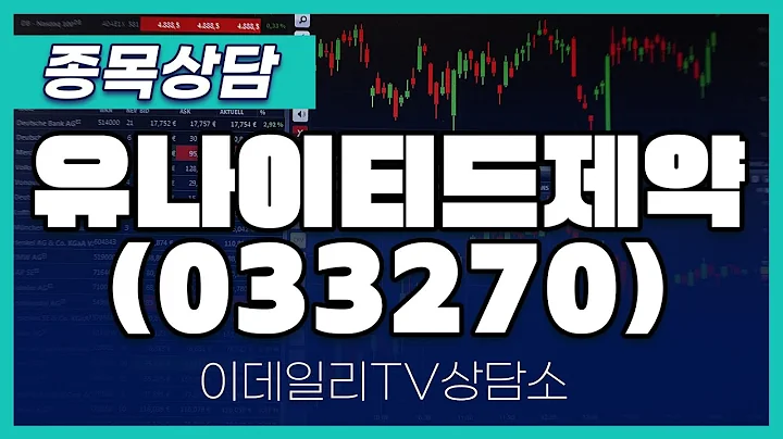 유나이티드제약(033270) - 종목상담 황민혁 멘토 (20240912)