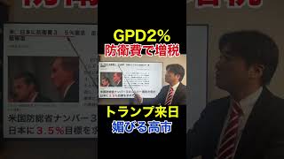 トランプ来日！高市首相の黄金対応に隠れた衝撃真相（日米首脳会談、80兆円、防衛費、GDP2％）