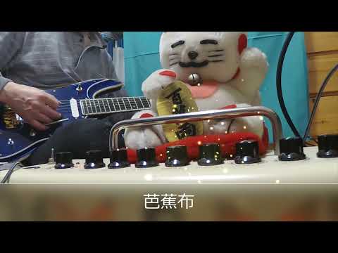 芭蕉布　　インストcover
