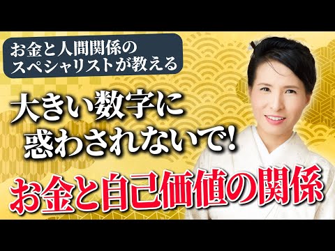 金額に左右されない、自己価値を上げるお金の使い方と考え方