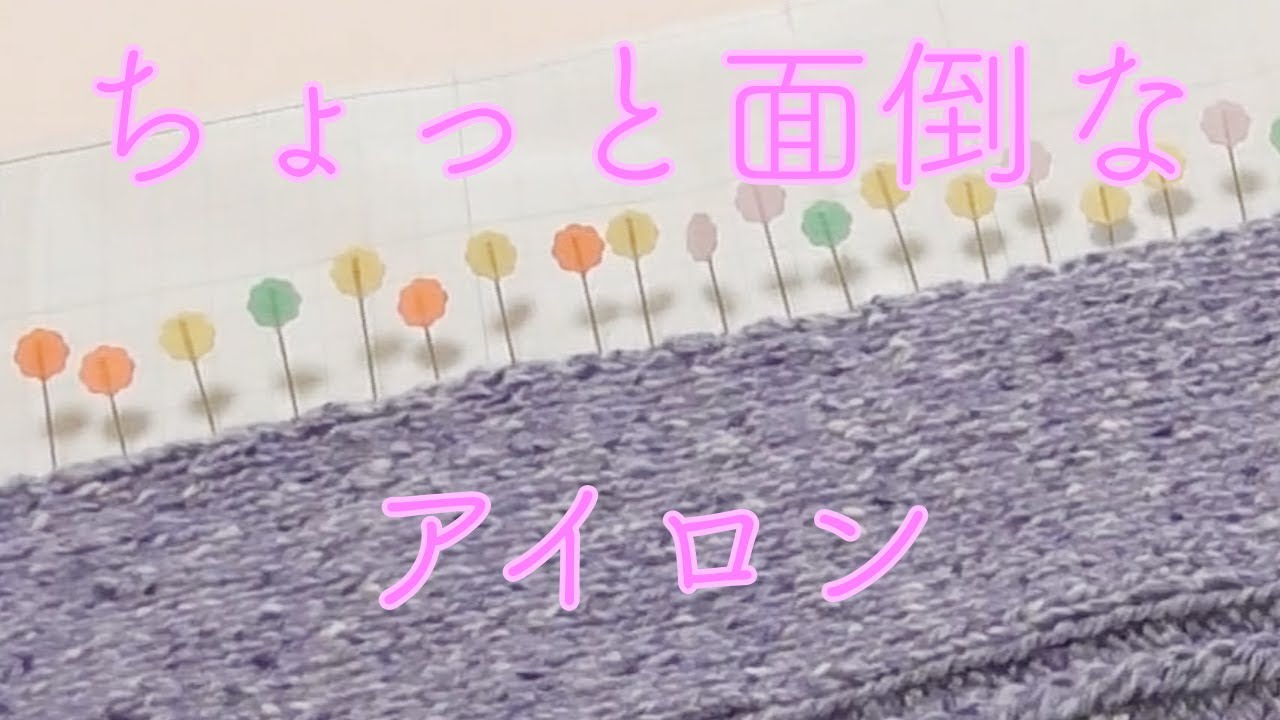 少し面倒なスチームアイロン