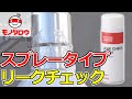 【スプレータイプ 】リークチェック 使用例【MonotaRO取扱商品】.