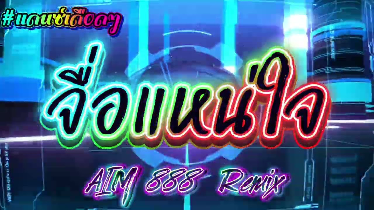 จื่อแน่ใจ 🍷🐎🚀 #แดนช์ #สายปาร์ตี้ #party #dj #remix #cover 