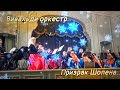 ПРИЗРАК ШОПЕНА/ВИВАЛЬДИ- ОРКЕСТР/КОНЦЕРТ В САНКТ-ПЕТЕРБУРГЕ/ДВОРЕЦ  БЕЛОСЕЛЬСКИХ-БЕЛОЗЕРСКИХ..