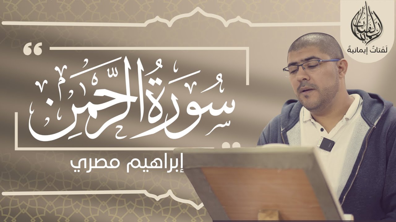 سورة الرحمن - إبراهيم مصري - عكا - جامع المجادلة - 2025