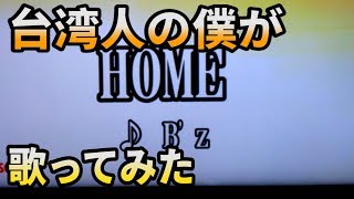 HOME / B'z - 歌ってみた COVER【AT阿泰】90.653
