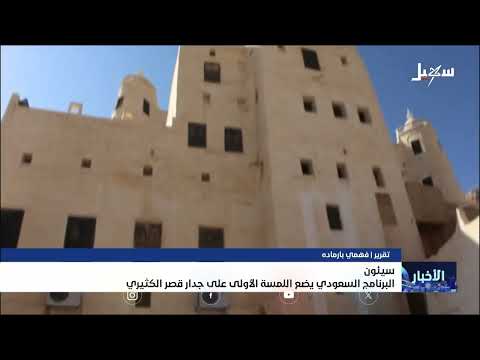 ترميم قصر السلطان الكثير في سيئون بدعم سعودي ويونيسكو