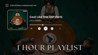 [1 Hour Playlist]  ma1ro (마일로) - Cool Like This  [오십프로 (Fifties Professionals OST)] Part 1