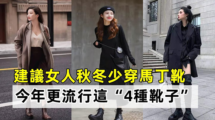 建议女人秋冬少穿马丁靴丨今年更流行这“4种靴子”丨优雅又时髦丨时尚减龄穿搭 - 天天要闻