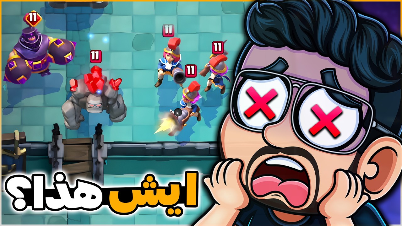 واجهت اغرب تشكيلة ممكنة (مستحيل توقعها) في كلاش رويال