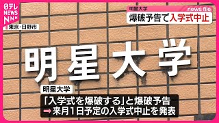 【明星大学】爆破予告で入学式を中止  東京・日野市
