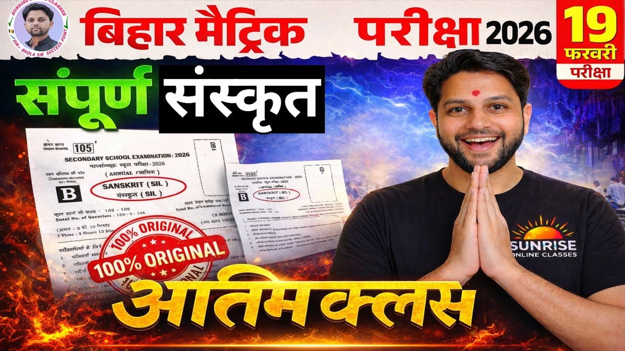 Bihar Board Class 10th Sanskrit Objective 2026 l 19  फरवरी l Viral Question