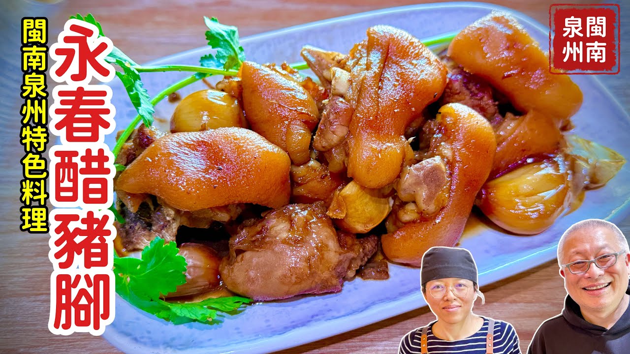 閩南特色：泉州醋豬蹄，酸甜Q彈，香而不膩_章新在廈門向曉明老師學菜_泉州永春就是周杰倫和余光中的故鄉