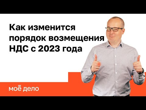 Как изменится порядок возмещения НДС с 2023 года