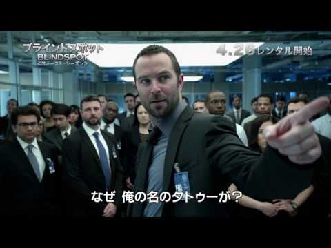 ブルーレイ&DVD『ブラインドスポット＜ファースト・シーズン＞』TVCM2 4月26日リリース