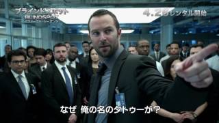 ブルーレイ&DVD『ブラインドスポット＜ファースト・シーズン＞』TVCM2 4月26日リリース