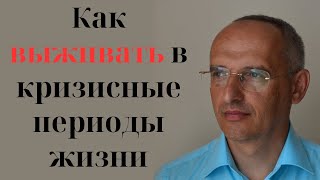 Как выживать в кризисные периоды жизни