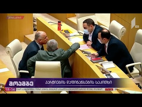 პარტიების დაფინანსების საკითხი