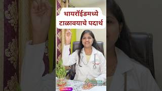 Thyroid मध्ये हे खाल तर औषध पण काम करणार नाही!#health#shortsfeed#shorts