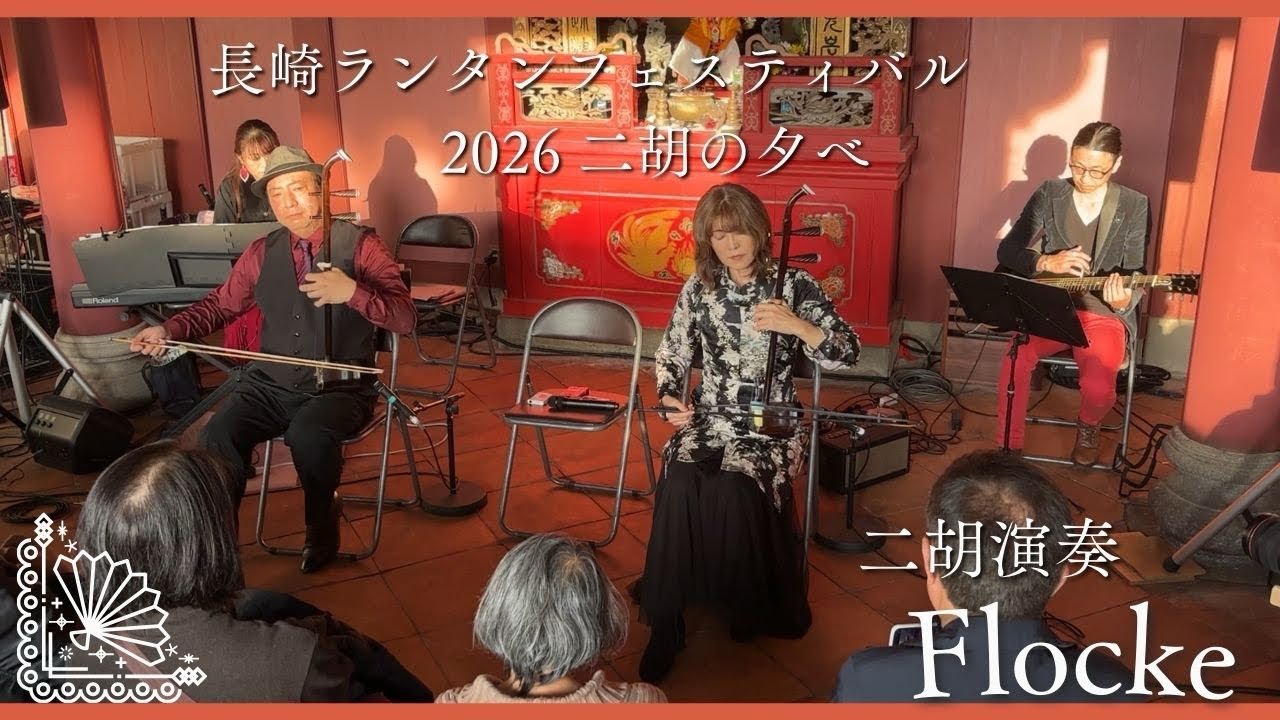 【2026長崎ランタンフェスティバル】二胡演奏 Flocke