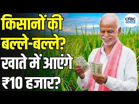 PM Kisan Samman Nidhi Yojana: किसानों के लिए खुशखबरी? PM Kisan की अगली किस्त पर बड़ी खबर | N18V