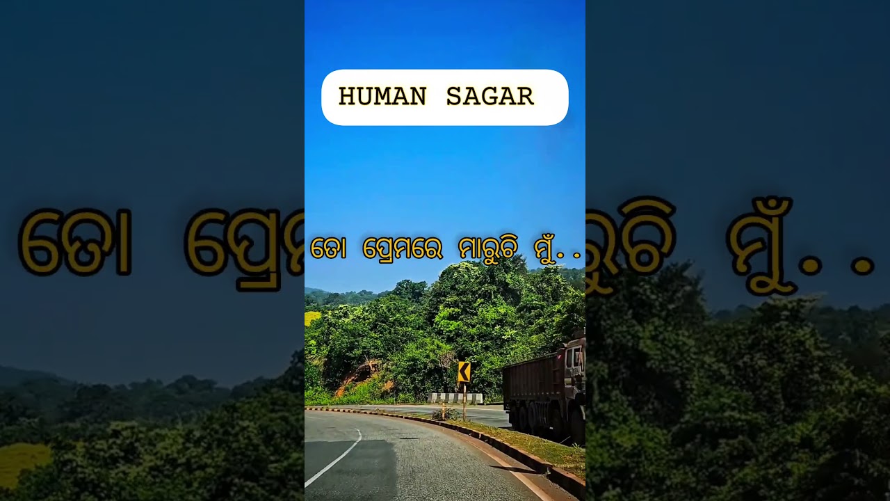 To Prema Re Pagala Mu || #humansagar #viral #trending #love #trendingshorts #music #trendingnow