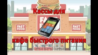 картинка: Касса для кафе быстрого питания. Онлайн Касса для Фастфуда