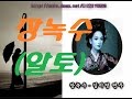 장녹수-김미영의색소폰연주곡집(13번곡-알토-삼호etm출판)