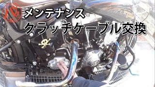 【ハーレーDIY】クラッチケーブル交換
