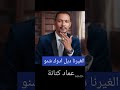 الغيرنا ديل ادوك شنو ورينا