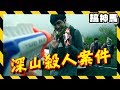 【真人密室逃脫】超大型解謎！迷霧環繞の山莊殺人事件！