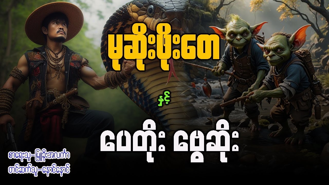 မုဆိုးဖိုးတေ နှင့် ပေတိုး ဗွေဆိုး