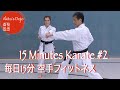 15 Minutes Karate #2  毎日15分 空手フィットネス 【Akita's Karate Video】   HD 1080p
