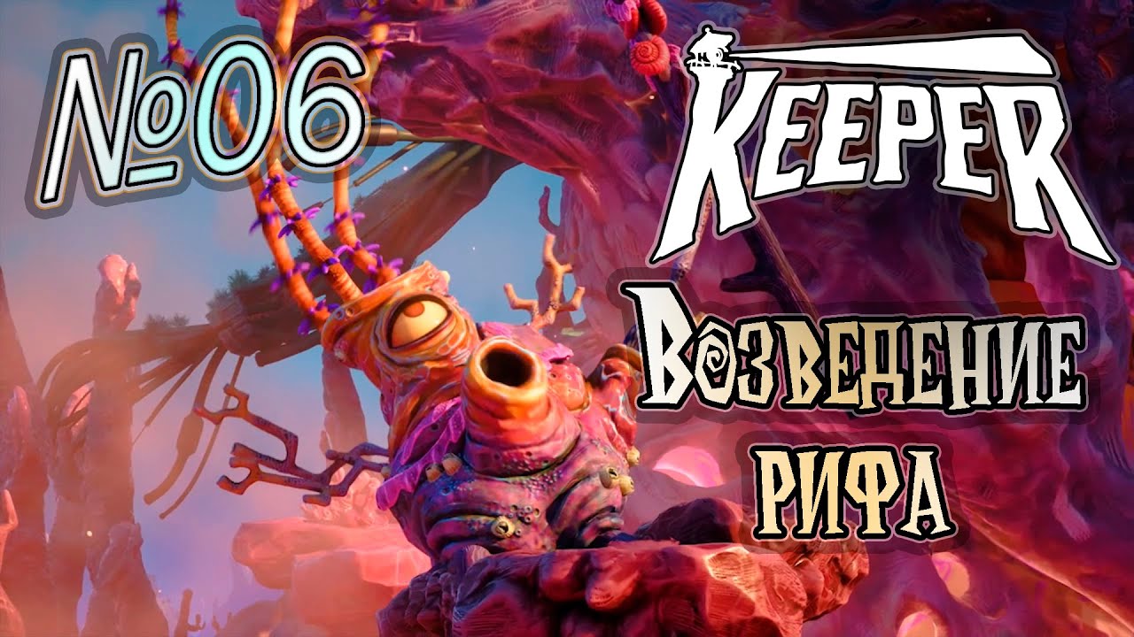 Прохождение [Keeper] 06 - Возведение рифа