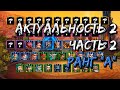 Актуальность героев 2 (часть 2), Ранг A | Хроники Хаоса | Мобильная версия