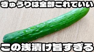 まさかのあれを使えば漬け込みなし!旨すぎて秒で無くなる!【即席無限きゅうり】の作り方