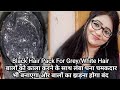 Black Hair Pack  सफेद बालों को काला करने के साथ घना लंबा चमकदार भी बनाए