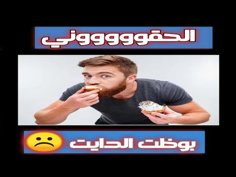 ٢١١ تعمل ايه لو لخبطت وعكيت في الدايت وبوظت الرجيم