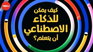 كيف يمكن للذكاء الاصطناعي أن يتعلم؟ - بريانا براونيل