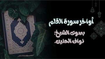 "القارئ/ نواف الحنين | تلاوة خاشعة لآواخر سورة القلم ⭐🎧"