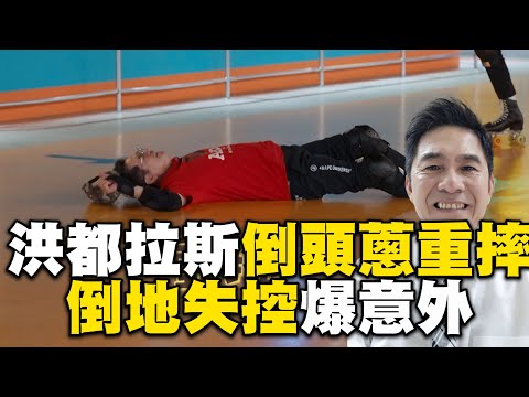 洪都拉斯錄影爆意外！倒頭蔥重摔驚險畫面曝 @EBChavingfuntogether