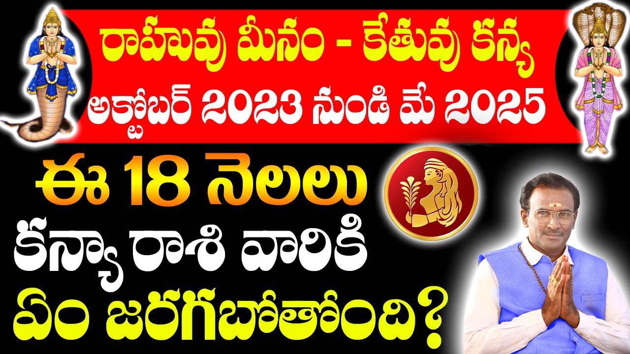 రాహువు కేతువులు 18 నెలలు అక్టోబర్ 2023 to మే 2025 కన్యా రాశి వారికి ఏం జరగబోతుంది Famous Astrologer