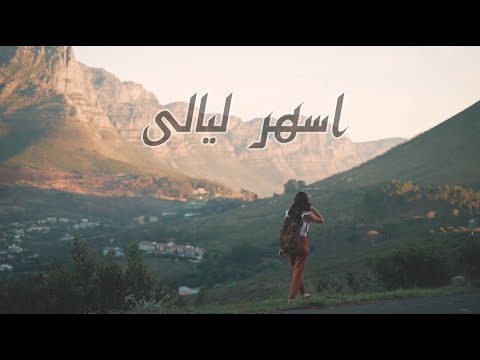 اسهر ليالي سبارك نيلي جميل   