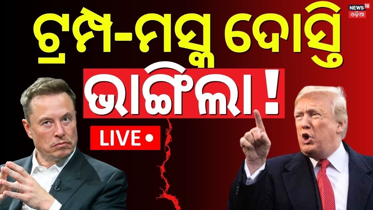 LIVE | ଟ୍ରମ୍ପ-ମସ୍କ ମୁହାଁମୁହିଁ ? Elon Musk vs Donald Trump | Trump Musk Face Off Over New Tax Bill