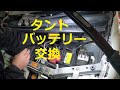 Ｌ３５０Ｓ　タント　バッテリー　交換　点検  方法　L350S　外し方　取り外し 取り付け　DAIHATSU　TANTO