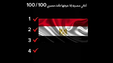 أغاني مصرية إذا عرفتها فأنت مصري 