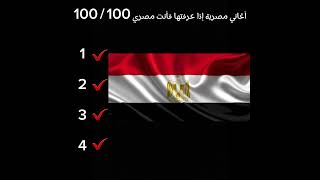 أغاني مصرية إذا عرفتها فأنت مصري 💯 screenshot 2